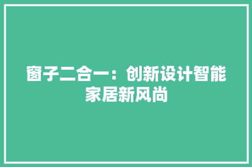 窗子二合一：创新设计智能家居新风尚 室内设计