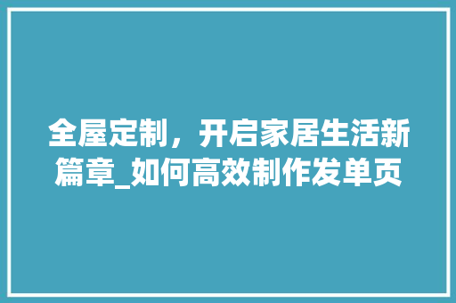 全屋定制，开启家居生活新篇章_如何高效制作发单页