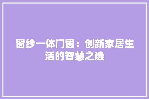 窗纱一体门窗：创新家居生活的智慧之选