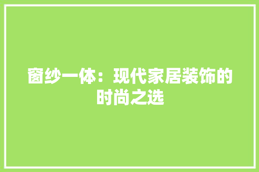 窗纱一体：现代家居装饰的时尚之选 室内设计