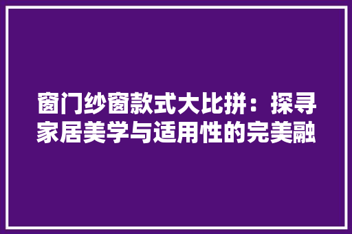 窗门纱窗款式大比拼：探寻家居美学与适用性的完美融合 室内设计
