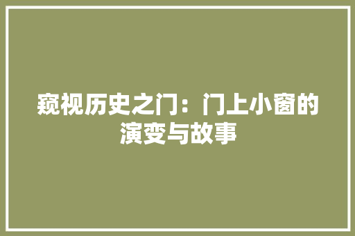窥视历史之门：门上小窗的演变与故事 室内设计