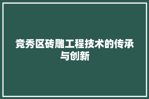 竞秀区砖雕工程技术的传承与创新 室内设计