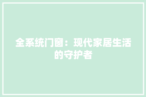 全系统门窗：现代家居生活的守护者 家居装修