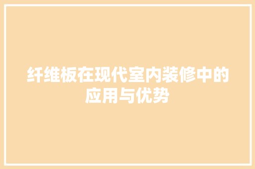 纤维板在现代室内装修中的应用与优势 室内设计