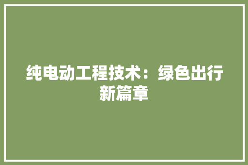 纯电动工程技术：绿色出行新篇章 室内设计