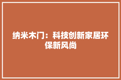 纳米木门：科技创新家居环保新风尚 室内设计