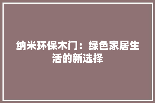 纳米环保木门：绿色家居生活的新选择 室内设计