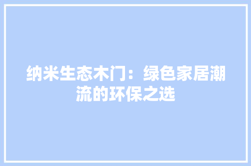 纳米生态木门：绿色家居潮流的环保之选 室内设计