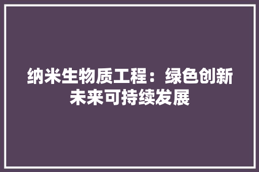 纳米生物质工程：绿色创新未来可持续发展 室内设计