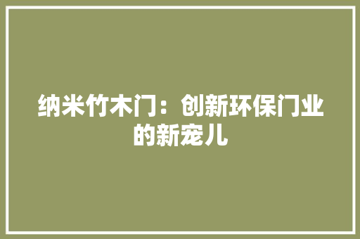 纳米竹木门：创新环保门业的新宠儿 室内设计