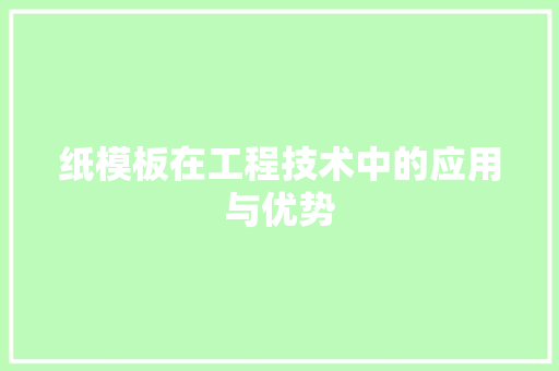纸模板在工程技术中的应用与优势 室内设计
