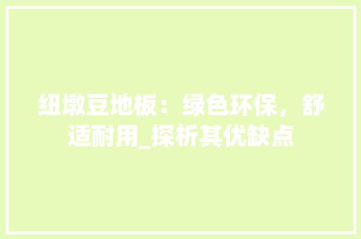 纽墩豆地板：绿色环保，舒适耐用_探析其优缺点 室内设计