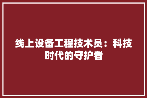 线上设备工程技术员：科技时代的守护者 室内设计
