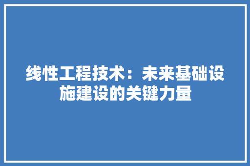 线性工程技术：未来基础设施建设的关键力量 室内设计