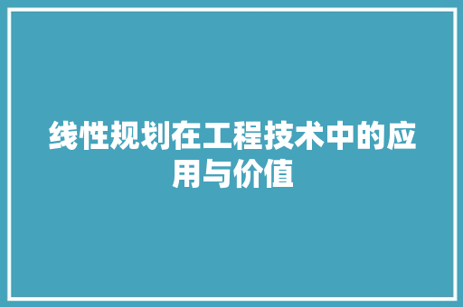 线性规划在工程技术中的应用与价值 室内设计