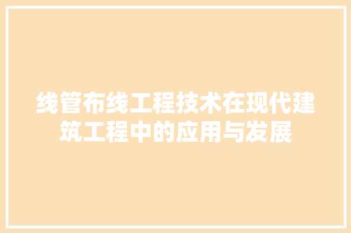 线管布线工程技术在现代建筑工程中的应用与发展 室内设计