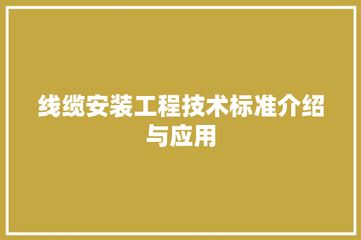 线缆安装工程技术标准介绍与应用 室内设计