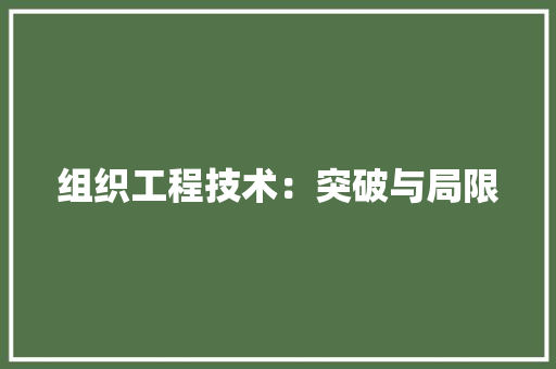 组织工程技术：突破与局限 室内设计