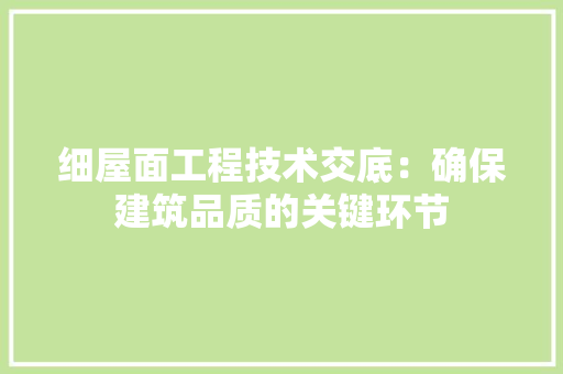 细屋面工程技术交底：确保建筑品质的关键环节 室内设计