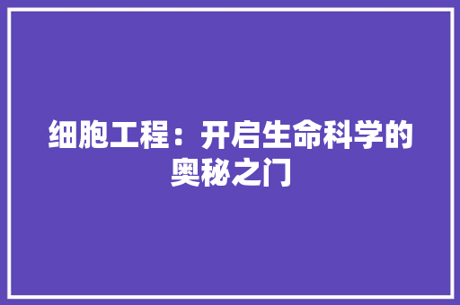 细胞工程：开启生命科学的奥秘之门 室内设计