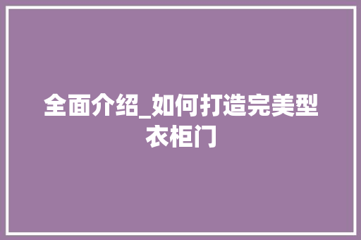 全面介绍_如何打造完美型衣柜门