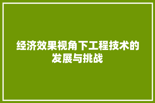 经济效果视角下工程技术的发展与挑战 室内设计