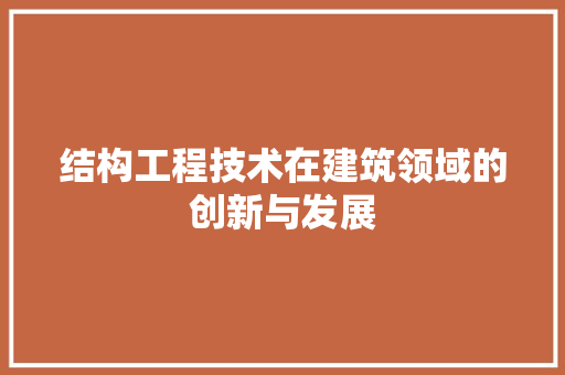 结构工程技术在建筑领域的创新与发展