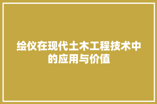 绘仪在现代土木工程技术中的应用与价值 室内设计