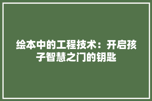 绘本中的工程技术：开启孩子智慧之门的钥匙 室内设计