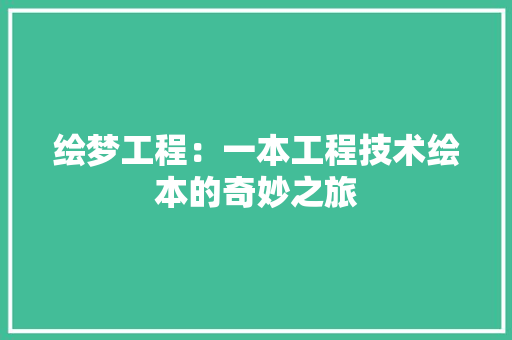 绘梦工程：一本工程技术绘本的奇妙之旅 室内设计