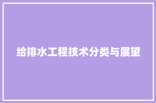 给排水工程技术分类与展望 室内设计