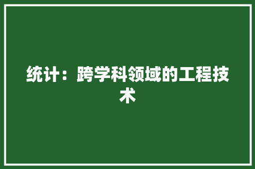 统计：跨学科领域的工程技术 室内设计