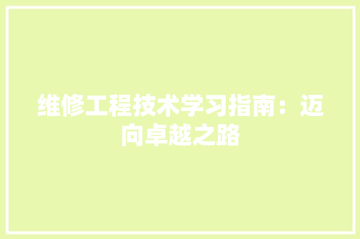 维修工程技术学习指南：迈向卓越之路