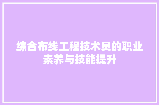 综合布线工程技术员的职业素养与技能提升