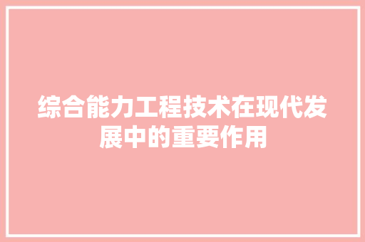 综合能力工程技术在现代发展中的重要作用 室内设计