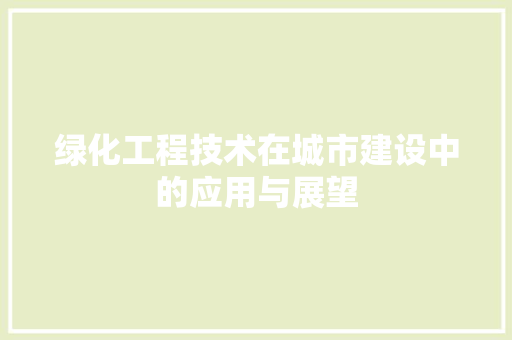 绿化工程技术在城市建设中的应用与展望 室内设计