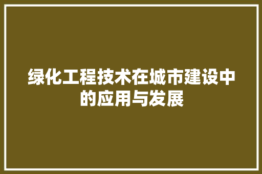 绿化工程技术在城市建设中的应用与发展 室内设计