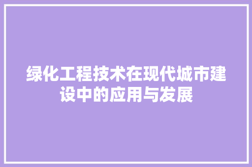 绿化工程技术在现代城市建设中的应用与发展 室内设计
