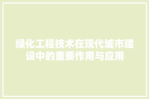 绿化工程技术在现代城市建设中的重要作用与应用 室内设计
