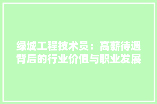 绿城工程技术员：高薪待遇背后的行业价值与职业发展 室内设计