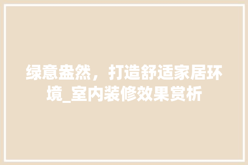 绿意盎然，打造舒适家居环境_室内装修效果赏析 室内设计