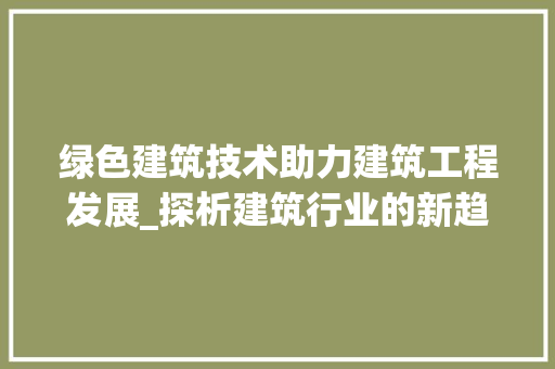 绿色建筑技术助力建筑工程发展_探析建筑行业的新趋势 室内设计