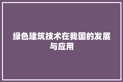 绿色建筑技术在我国的发展与应用 室内设计