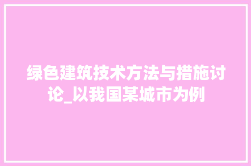 绿色建筑技术方法与措施讨论_以我国某城市为例