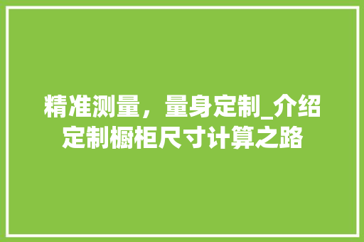 精准测量，量身定制_介绍定制橱柜尺寸计算之路