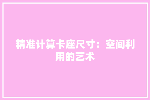 精准计算卡座尺寸：空间利用的艺术 室内设计