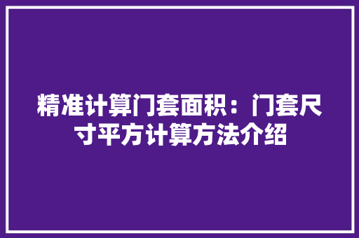 精准计算门套面积：门套尺寸平方计算方法介绍 室内设计