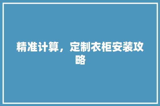 精准计算，定制衣柜安装攻略 室内设计
