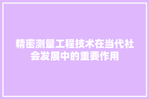 精密测量工程技术在当代社会发展中的重要作用 室内设计